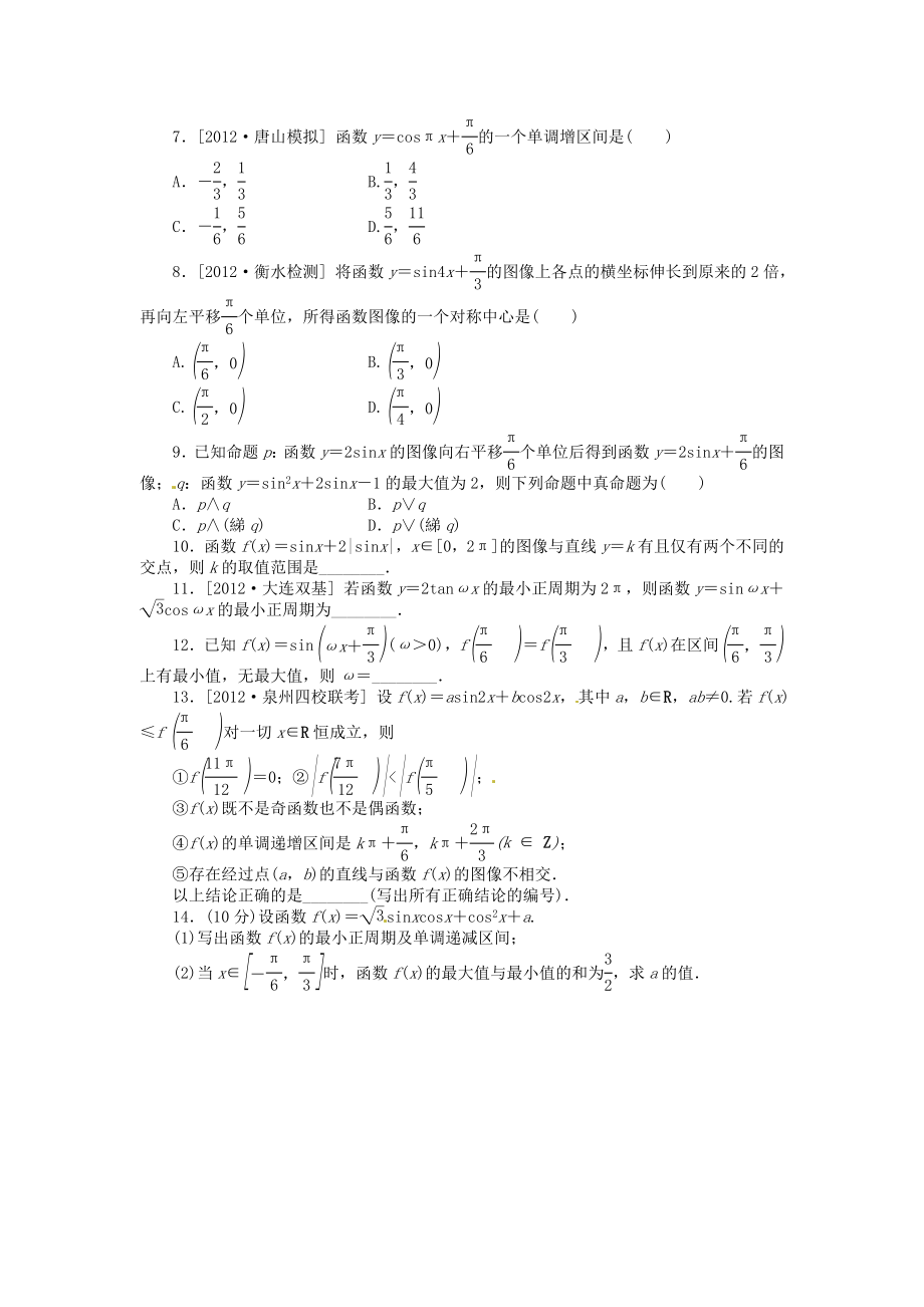 高三数学专题复习 第18讲 三角函数的图像与性质试题 文 北师大版.doc_第2页