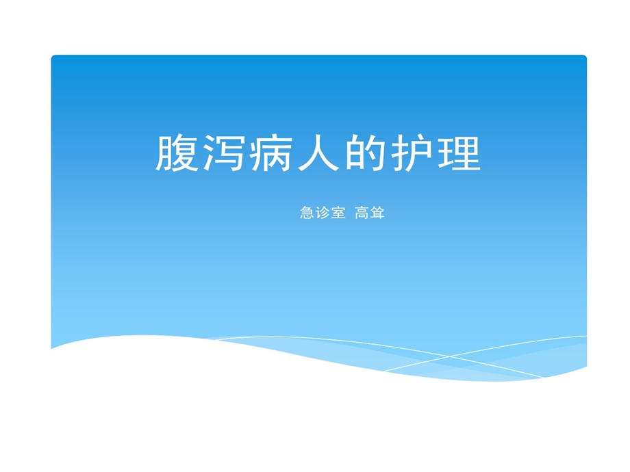 腹泻及发热病人护理课件.ppt_第1页