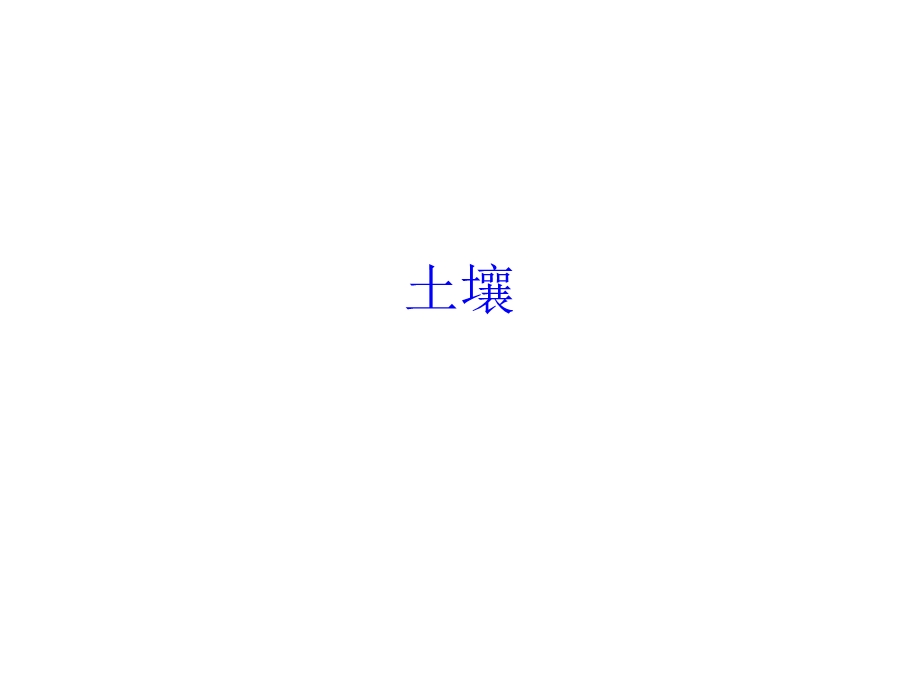 土壤ppt课件.ppt_第1页