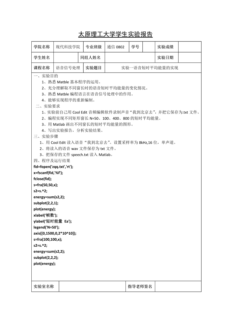 语音实验(语音短时平均能量的实现).doc_第1页