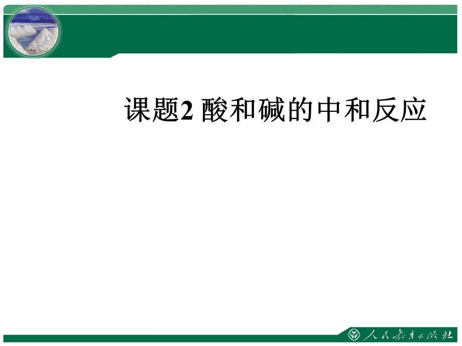 酸和碱的中和反应酸和碱精品教学ppt课件.ppt_第1页