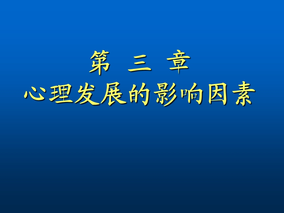 第三章--心理发展的影响因素课件.ppt_第1页