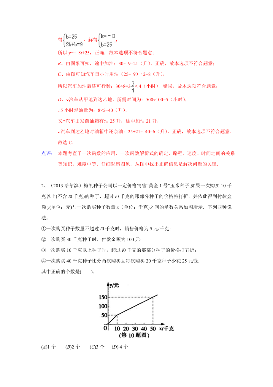 中考数学100份试卷分类汇编：一次函数的应用(含答案).doc_第2页