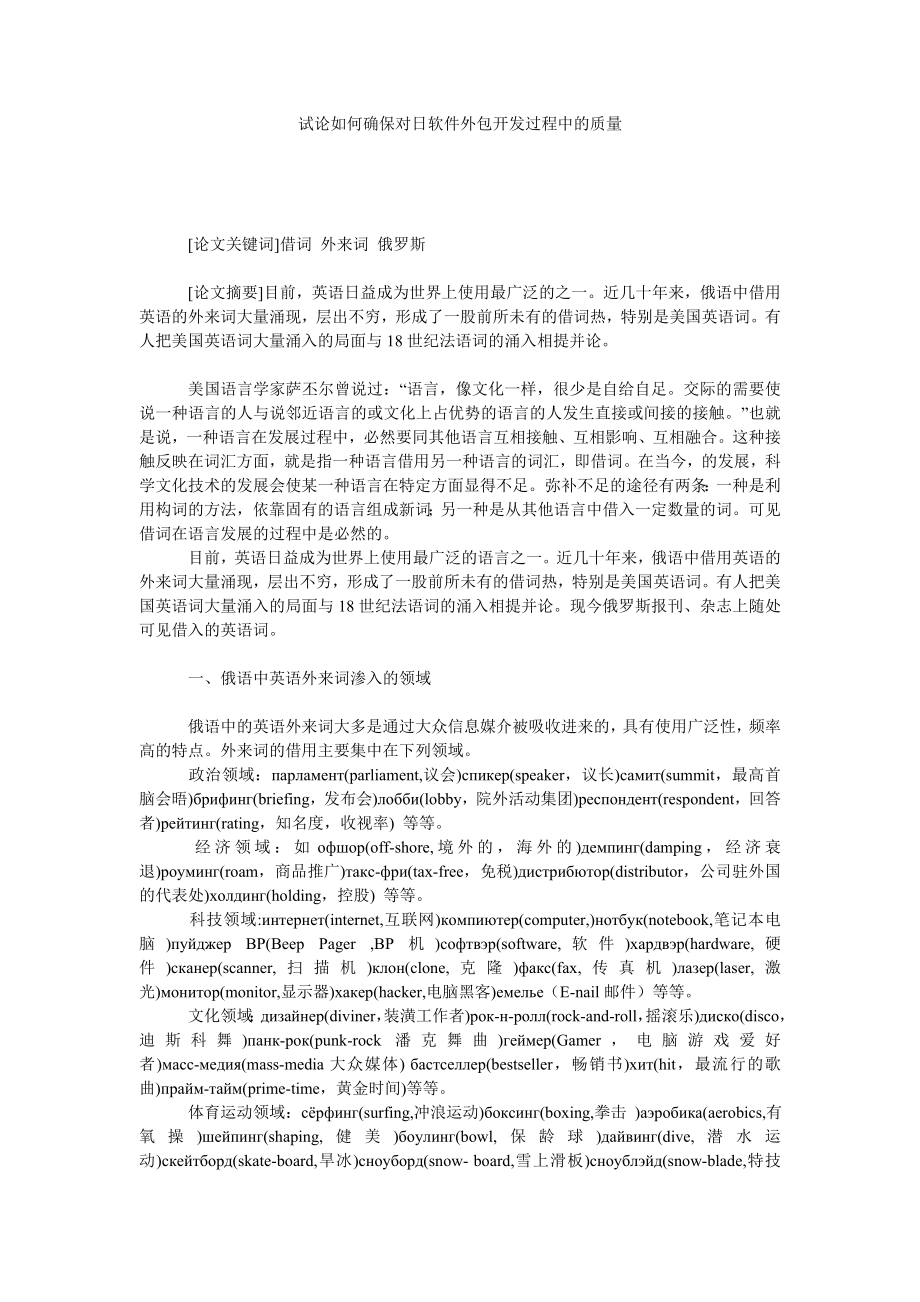 试论如何确保对日软件外包开发过程中的质量.doc_第1页