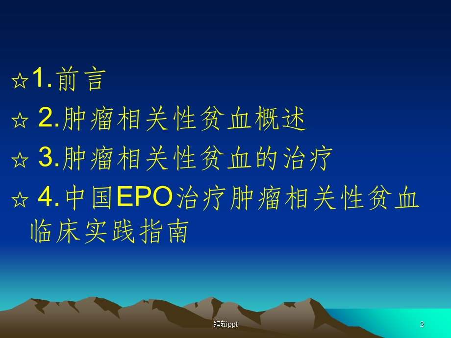 肿瘤相关性贫血课件.ppt_第2页