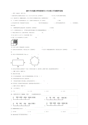 内蒙古呼和浩特市三中分校小升初数学试卷.doc