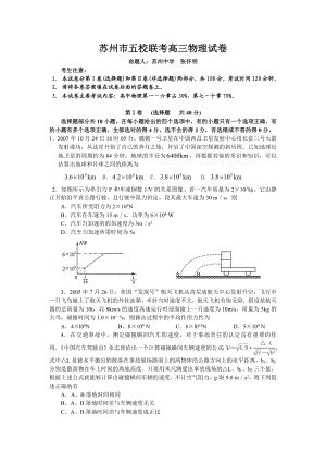 苏州五校联考高三物理试卷.doc