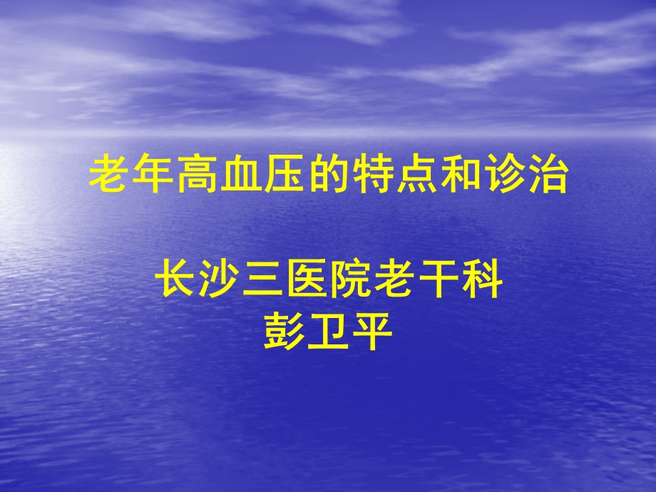 老年高血压.彭卫平-课件.ppt_第1页