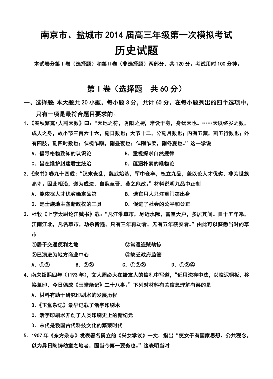 南京市、盐城市高三第一次模拟考试历史试题及答案.doc_第1页