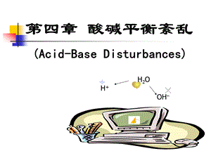 第四章-酸碱平衡紊乱-课件.ppt