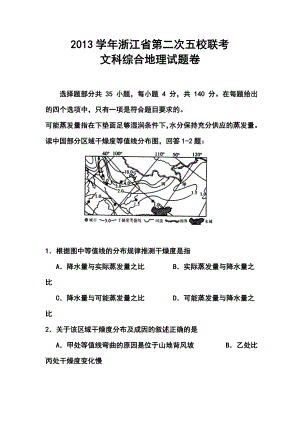 浙江省五校高三第二次联考地理试题及答案.doc