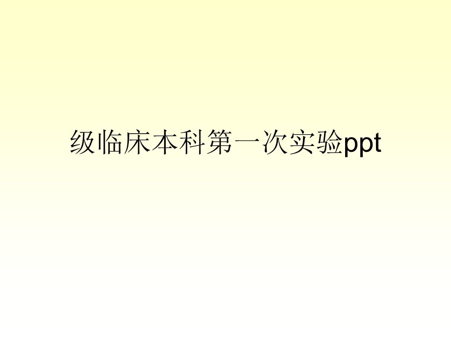 级临床本科第一次实验课件.ppt_第1页