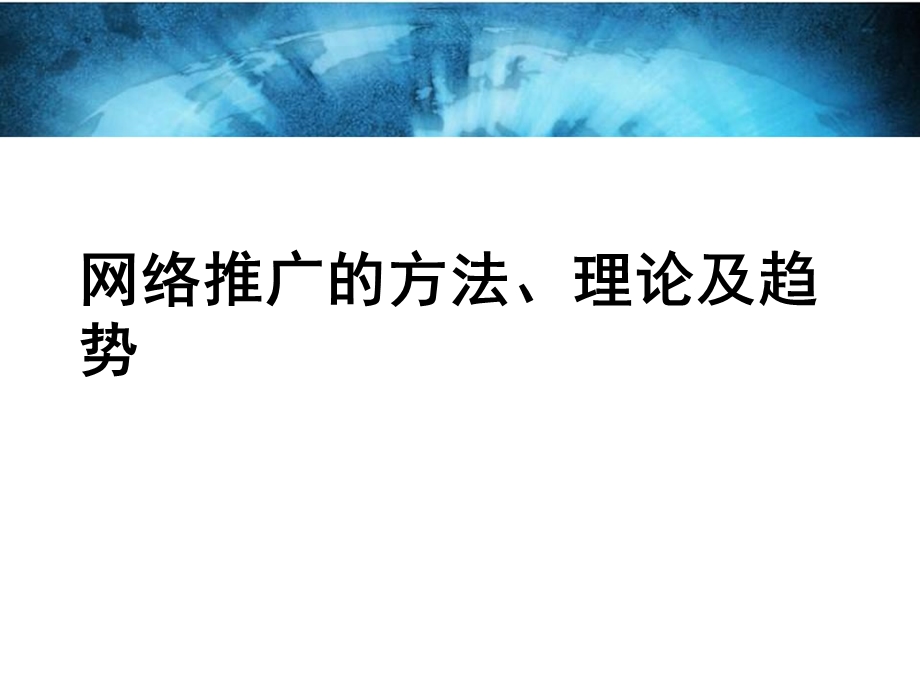 网络推广的方法、理论及趋势培训资料课件.ppt_第1页