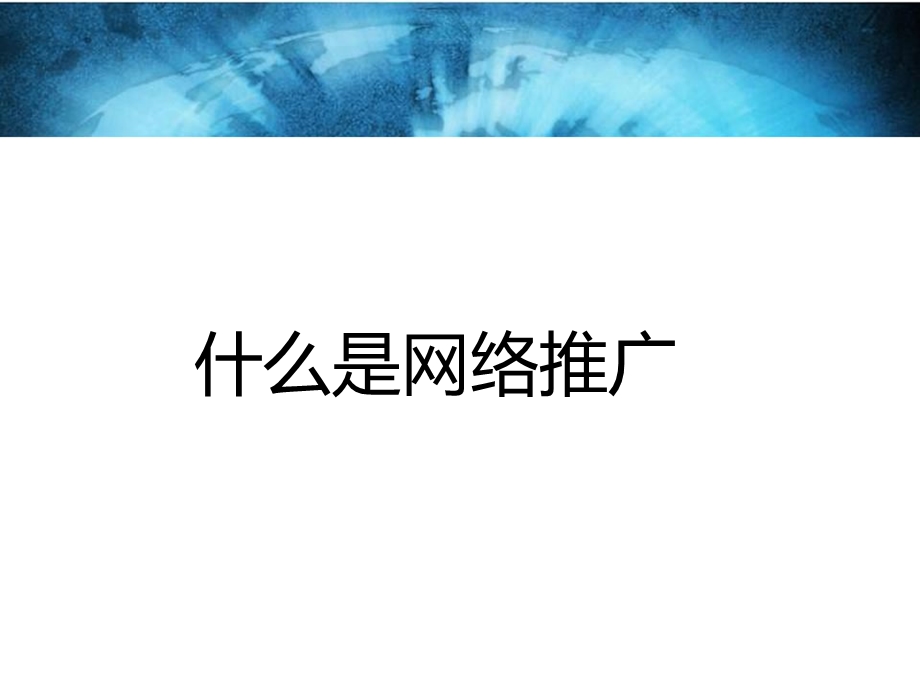 网络推广的方法、理论及趋势培训资料课件.ppt_第3页