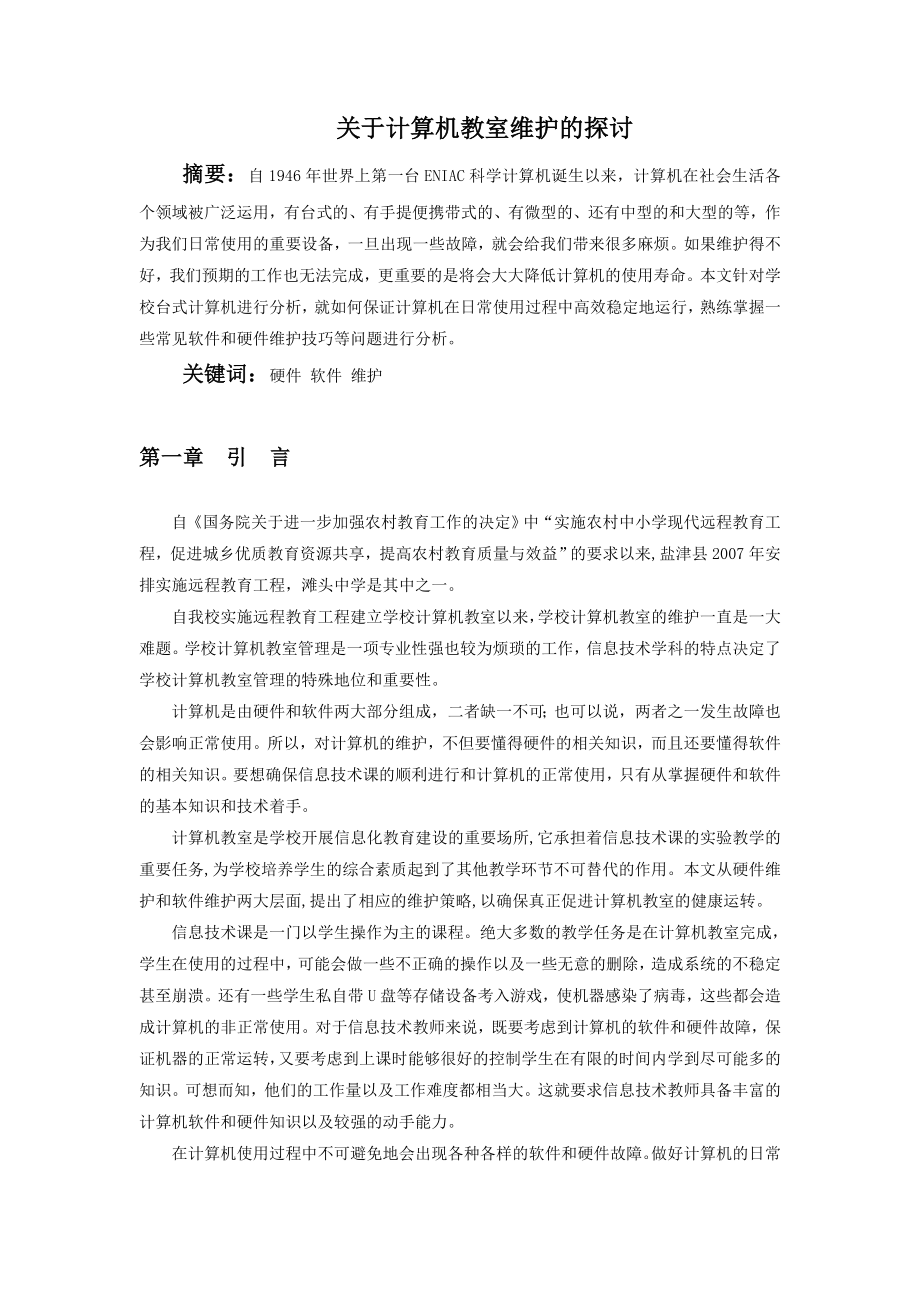 关于计算机教室维护的探讨.doc_第1页