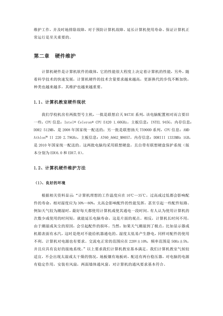 关于计算机教室维护的探讨.doc_第2页