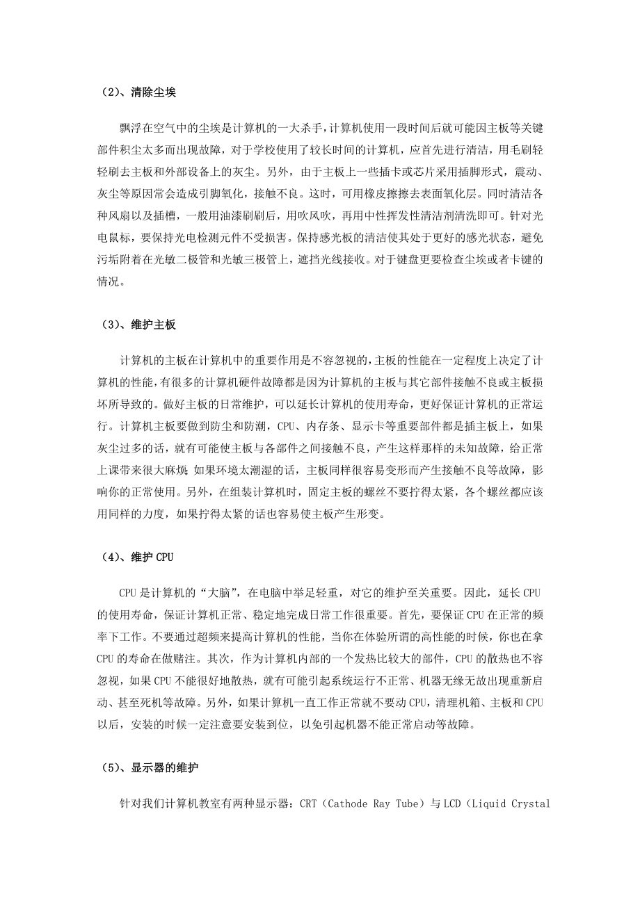 关于计算机教室维护的探讨.doc_第3页