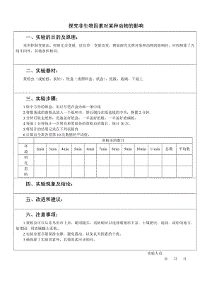 初中生物分组实验报告单.doc