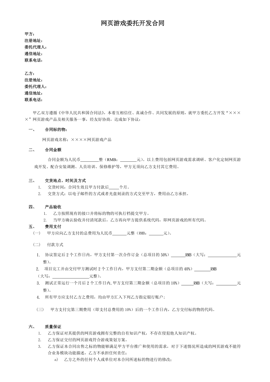 网页游戏委托开发合同(简版).doc_第1页