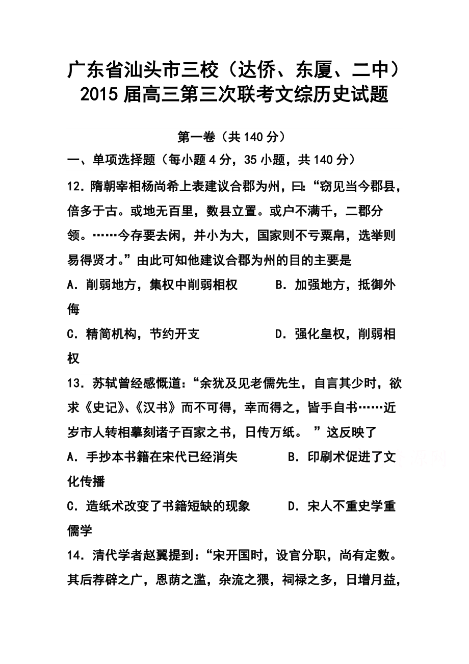 广东省汕头市三校（达侨、东厦、二中）高三第三次联考历史试题及答案.doc_第1页