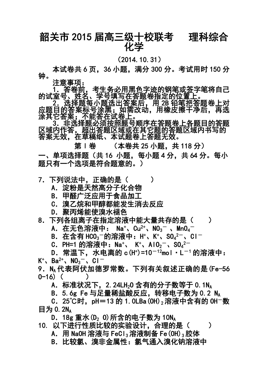 广东省韶关市十校高三10月联考化学试题及答案.doc_第1页