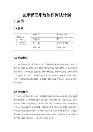 仓库管理系统测试计划.doc