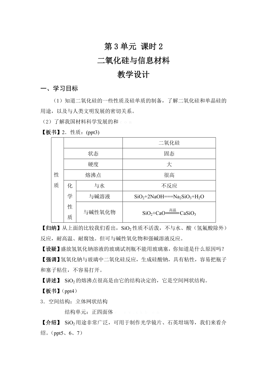 1112高一化学：二氧化硅与信息材料.doc_第1页