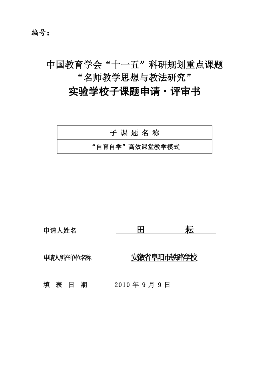 “自育自学”高效课堂模式课题申请书.doc_第1页