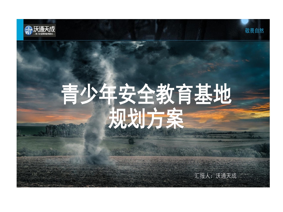 青少年安全教育基地的规划的方案课件.ppt_第1页