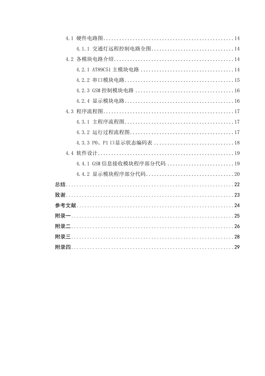 交通灯远程控制器软件设计.doc_第3页