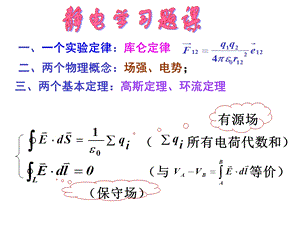 大学物理静电场习题课.ppt