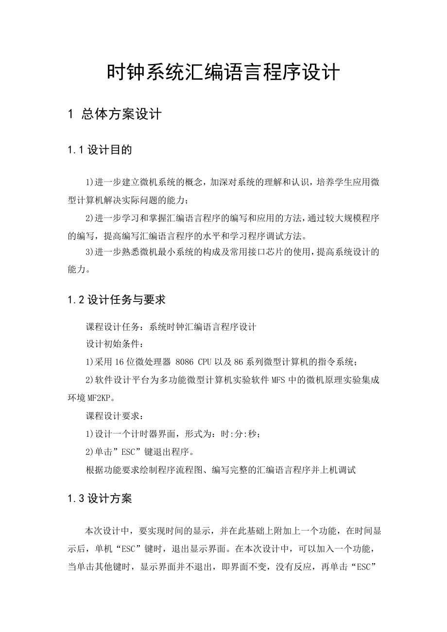 《微机原理与接口技术》课程设计说明书时钟系统汇编语言程序设计.doc_第3页