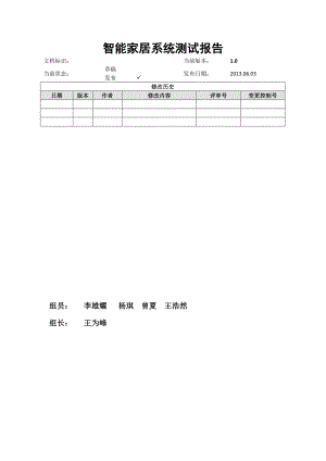 智能厨房系统测试报告模板.doc