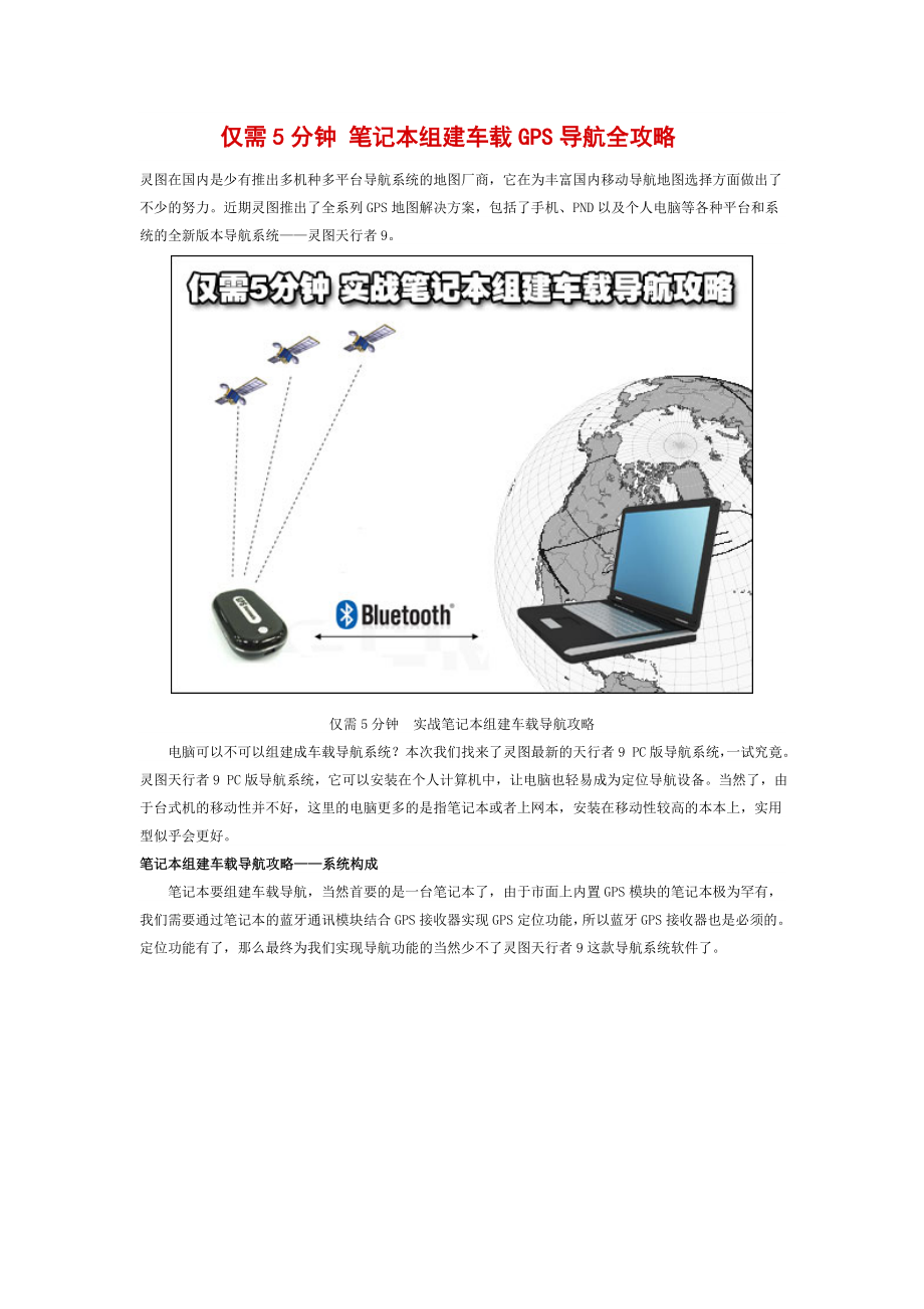 仅需5分钟笔记本组建车载GPS导航全攻略.doc_第1页