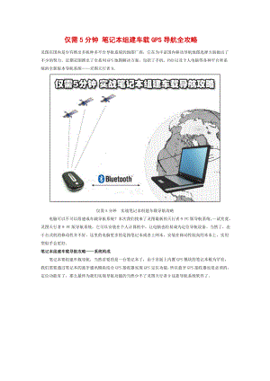 仅需5分钟笔记本组建车载GPS导航全攻略.doc