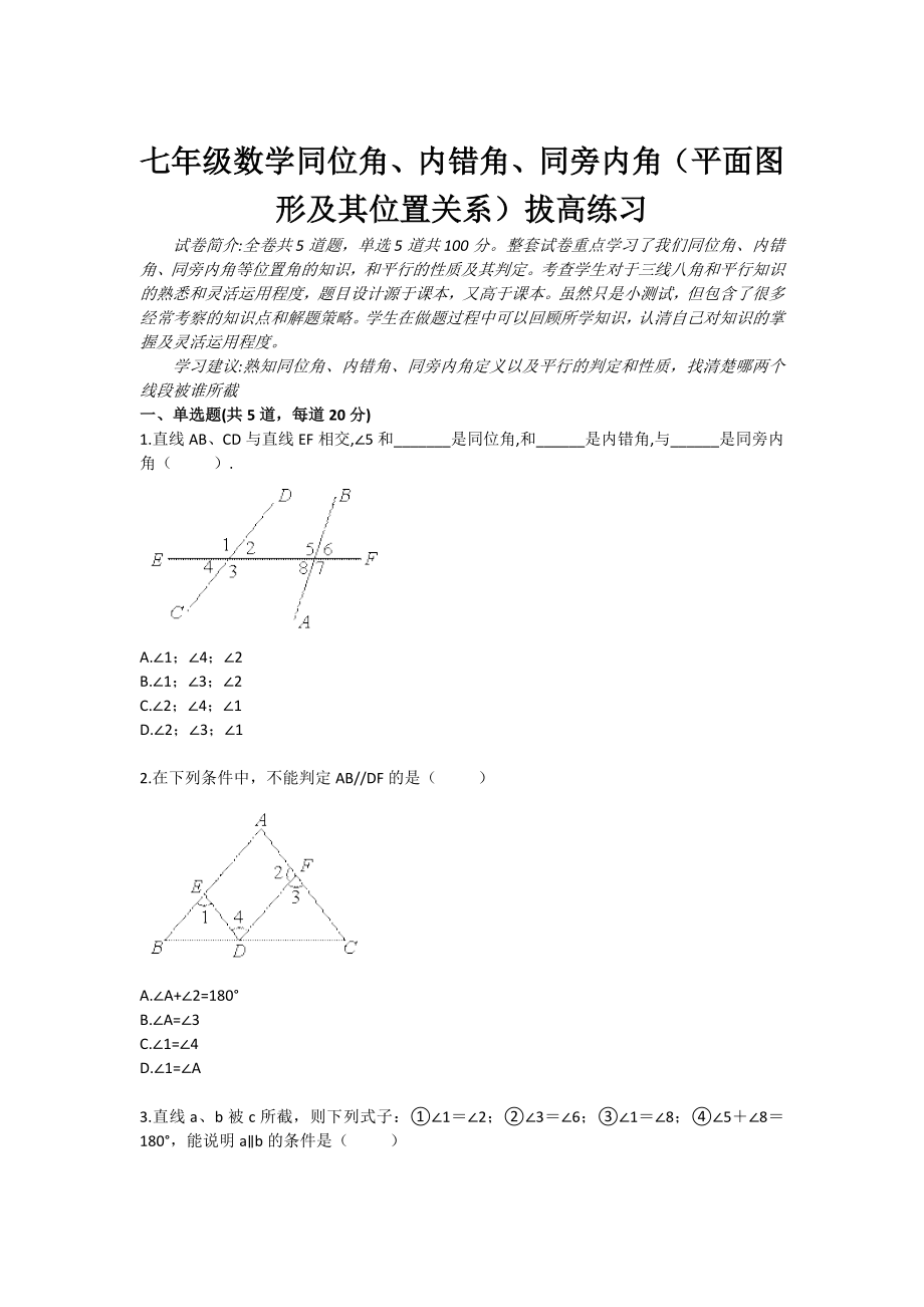 七级数学同位角、内错角、同旁内角（平面图形及其位置关系）拔高练习.doc_第1页