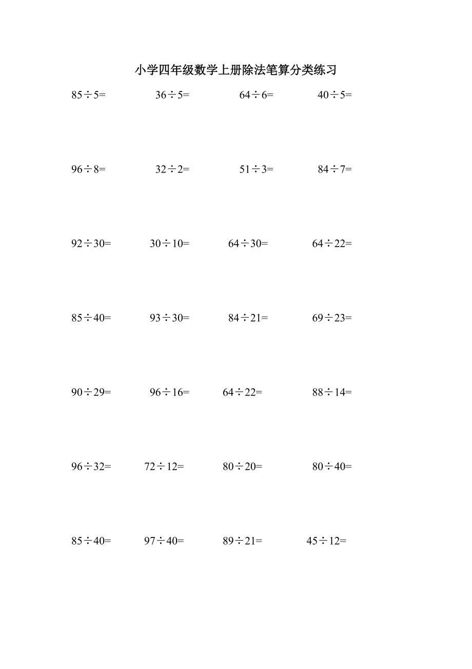 【doc】小学四级数学上册除法运算分类练习题[1].doc_第1页