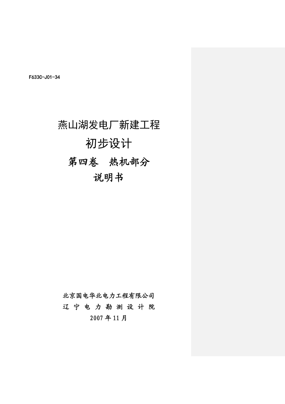 燕山湖发电厂新建工程初步设计第四卷 热机部分(说明书).doc_第1页