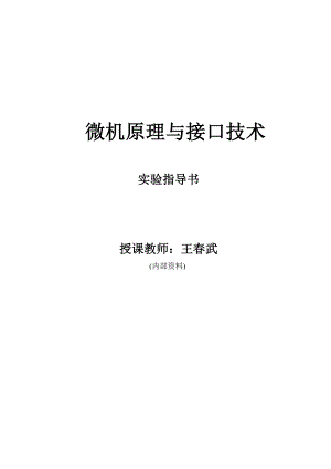 基于32位的微机原理与接口技术实验指导书.doc