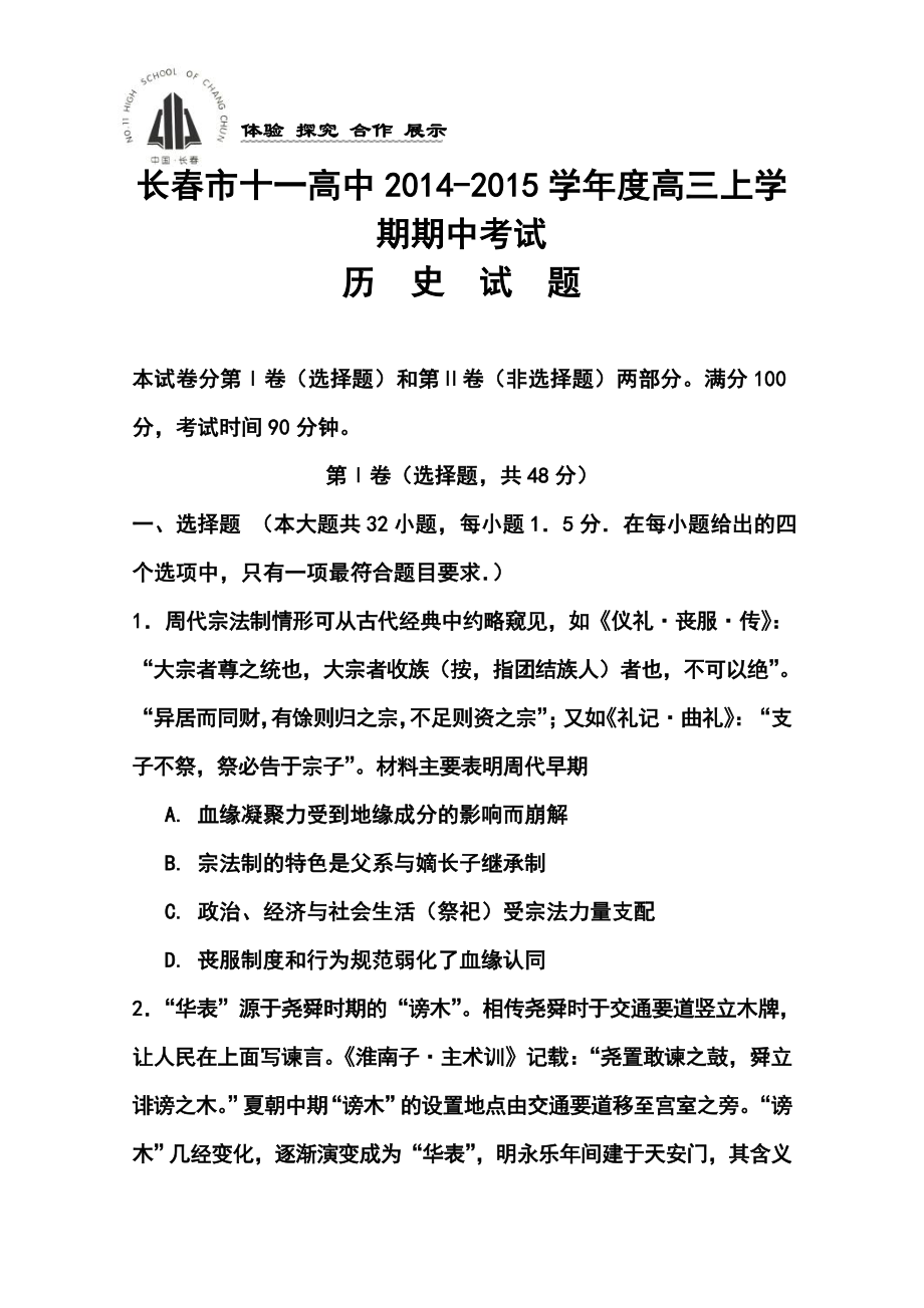 吉林省长十一中高三期中考试历史试题及答案.doc_第1页