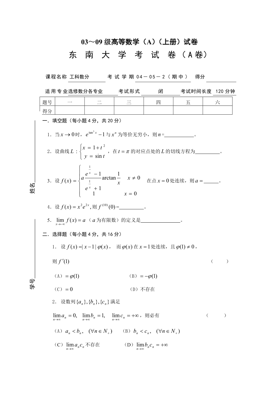 2003～工科数学分析,高等数学(A,B)(上册)试卷.doc_第1页