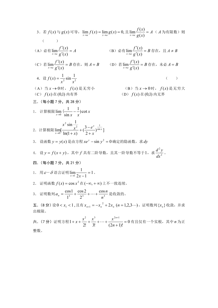 2003～工科数学分析,高等数学(A,B)(上册)试卷.doc_第2页