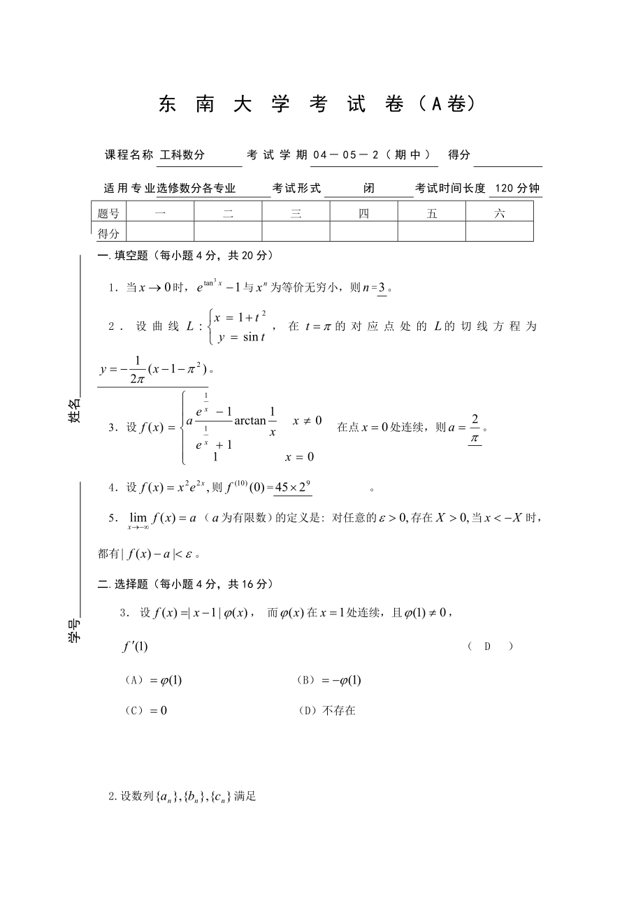 2003～工科数学分析,高等数学(A,B)(上册)试卷.doc_第3页