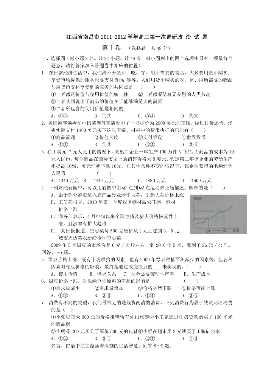 江西省南昌市高三第一次调研政治试题.doc_第1页