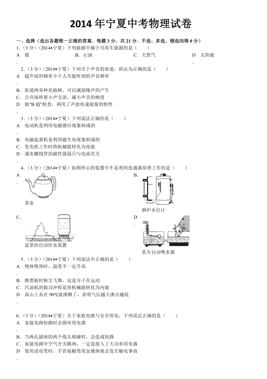 宁夏中考物理试卷.doc_第1页