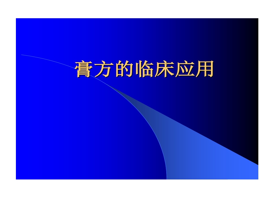 膏方临床的应用分析课件.ppt_第1页