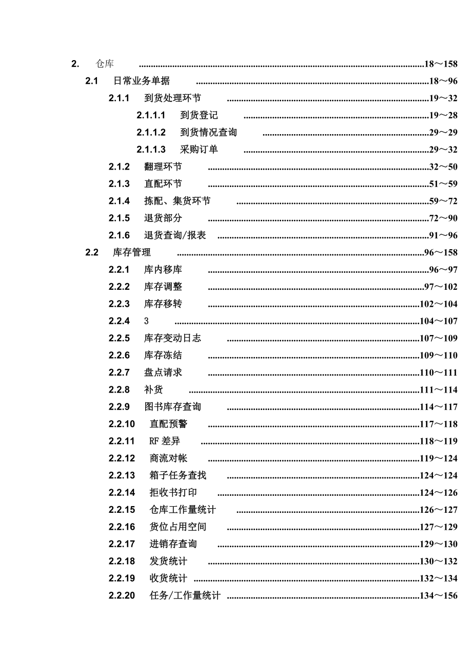 [计算机硬件及网络]WMS系统操作手册.doc_第2页