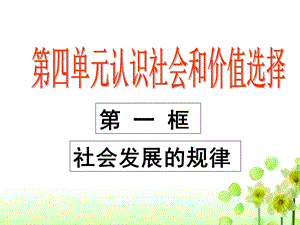 社会发展的规律课件-人教课标版.ppt