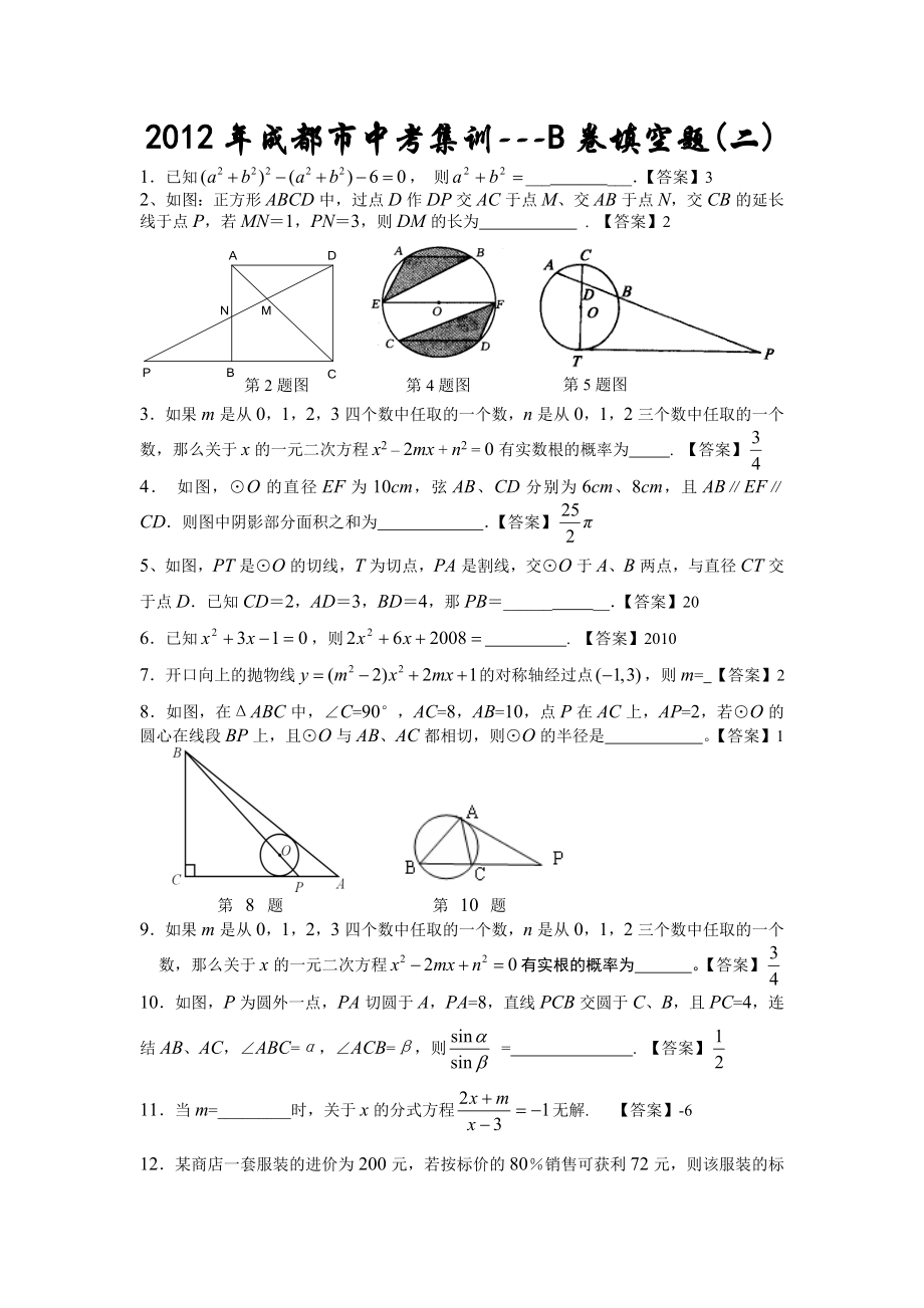 成都市中考集训数学试题B卷填空题2附答案.doc_第1页