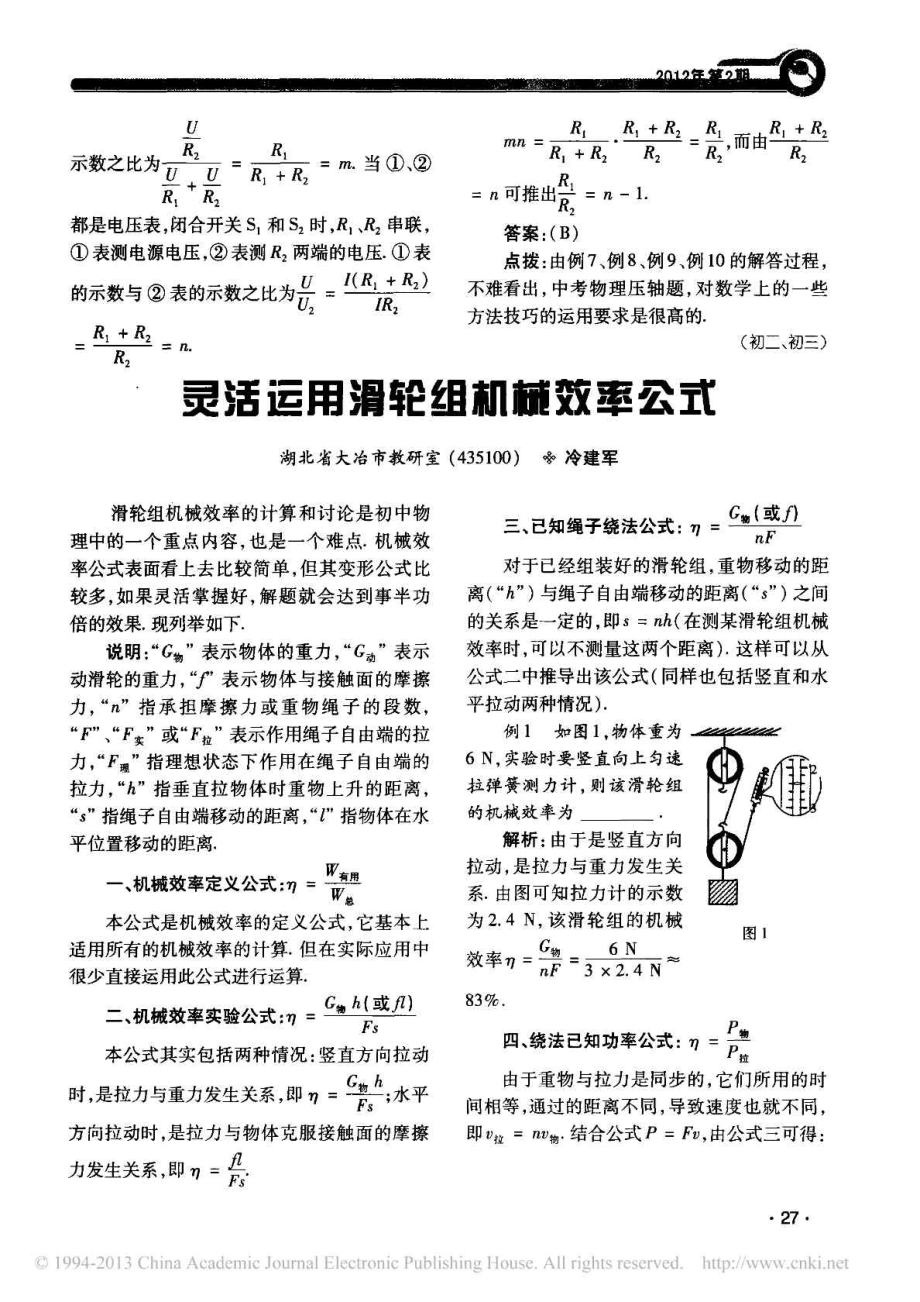 灵活运用滑轮组机械效率公式冷建军免费下载.doc_第1页